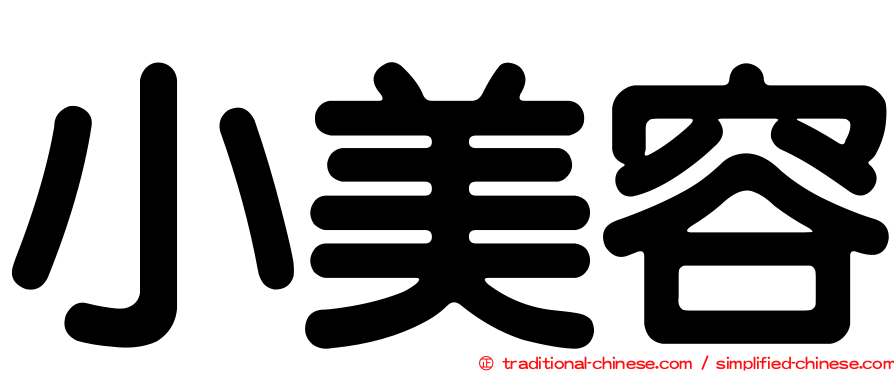 小美容