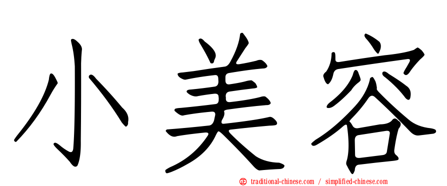 小美容