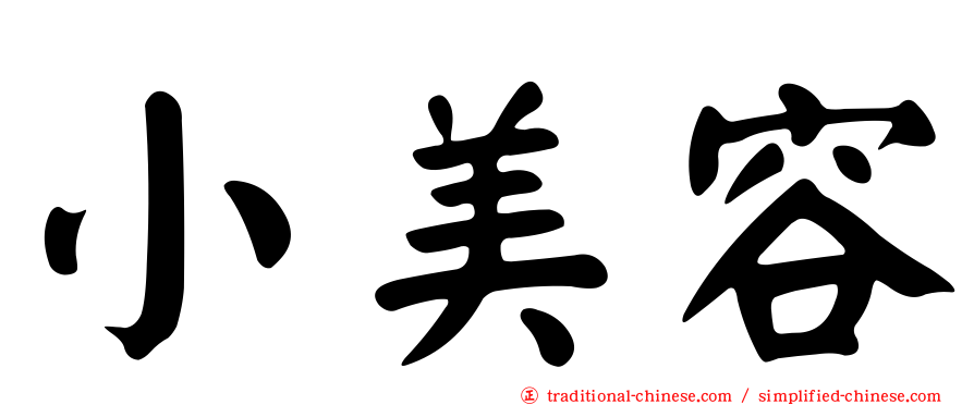 小美容