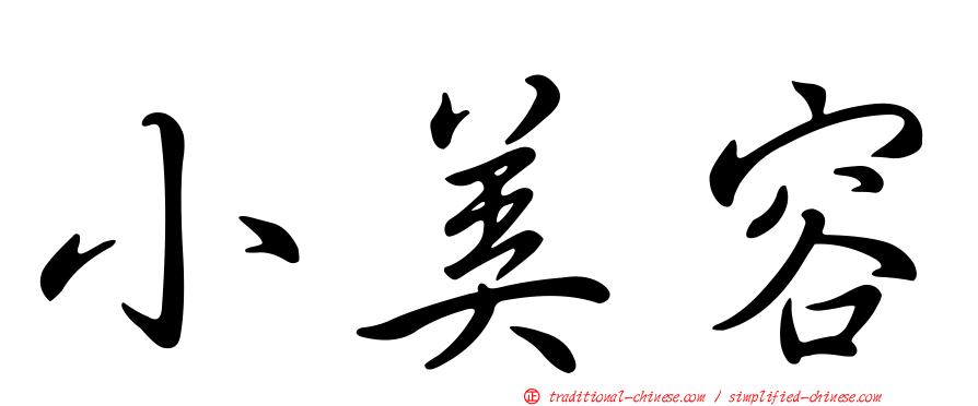 小美容