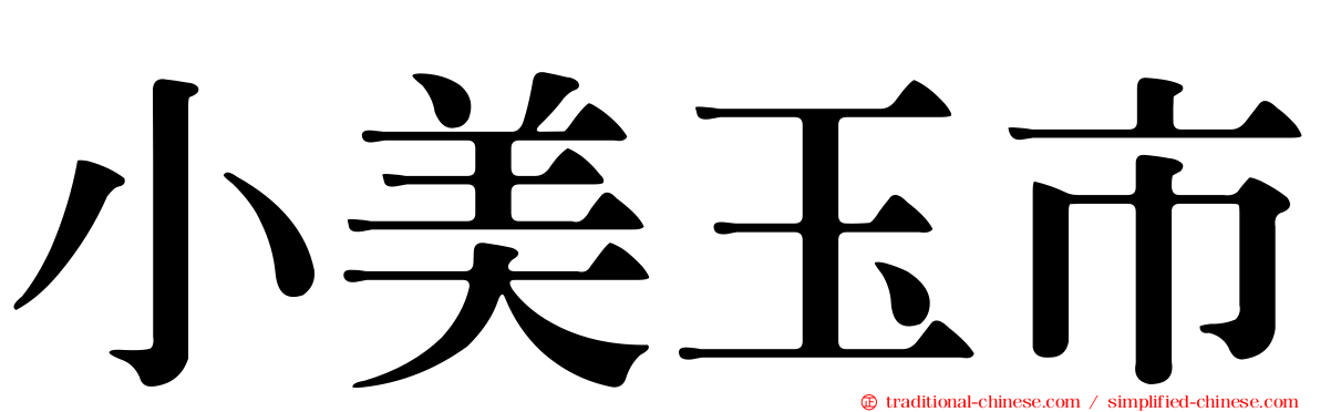 小美玉市