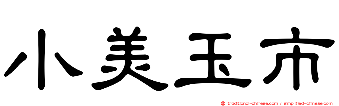 小美玉市