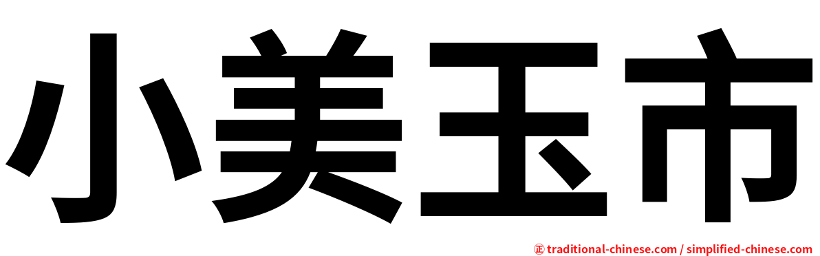 小美玉市