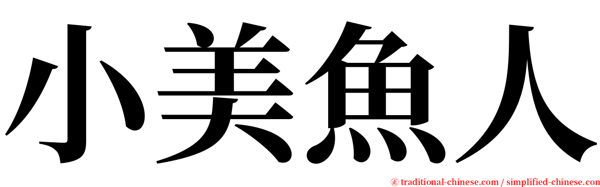小美魚人 serif font