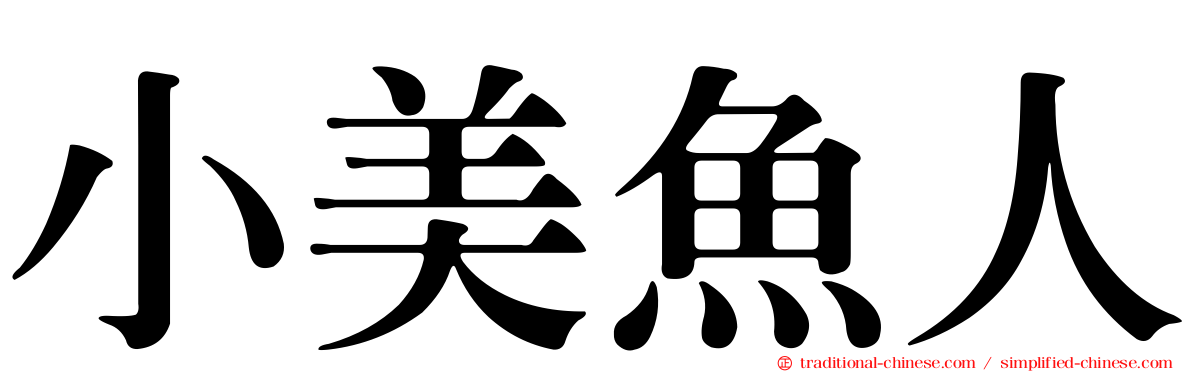 小美魚人