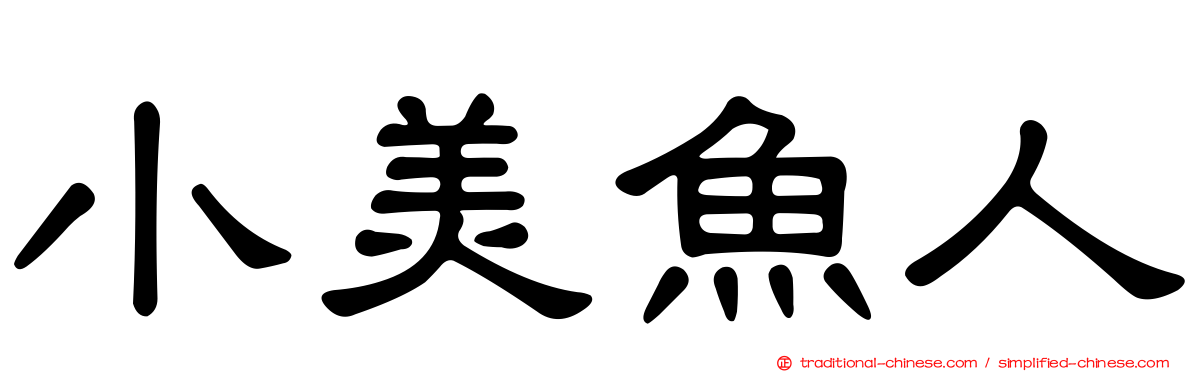 小美魚人