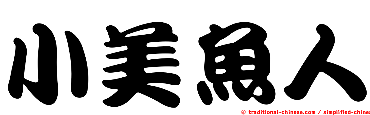 小美魚人