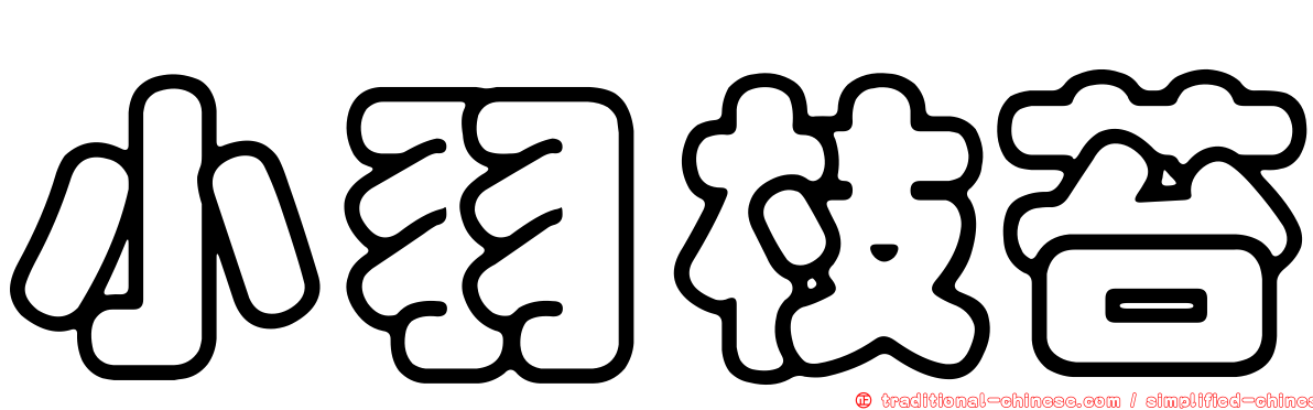 小羽枝苔