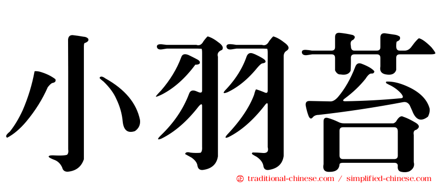 小羽苔