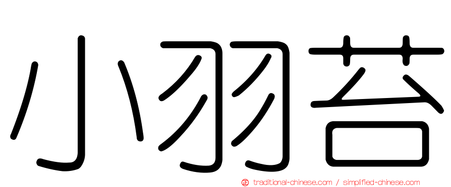 小羽苔