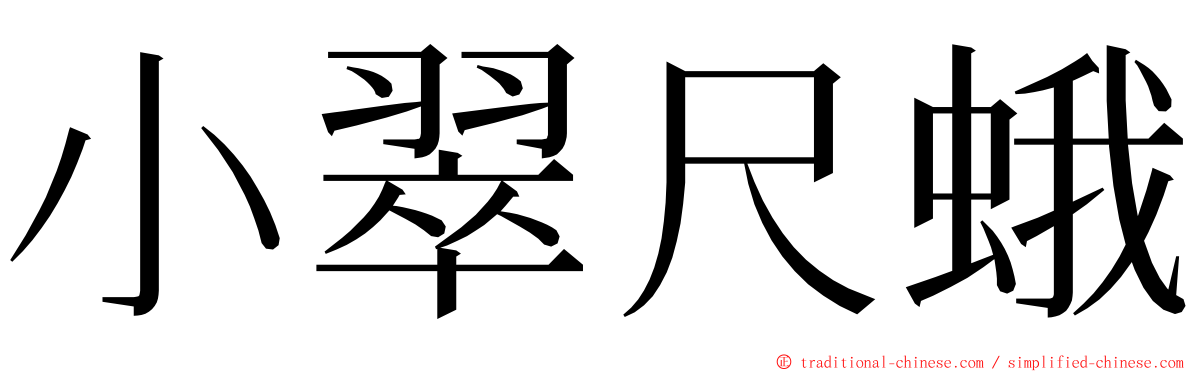 小翠尺蛾 ming font