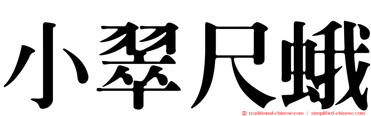 小翠尺蛾