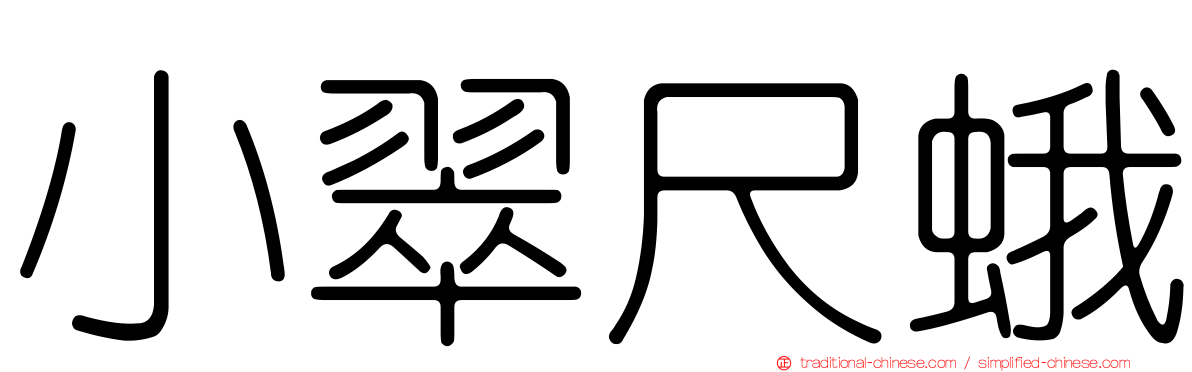 小翠尺蛾