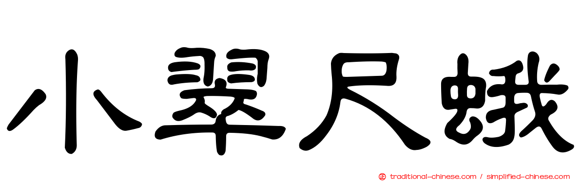 小翠尺蛾