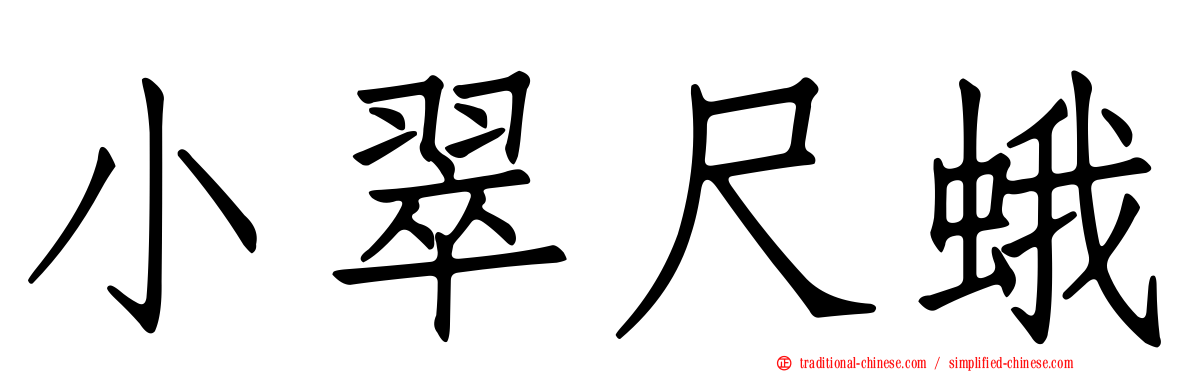 小翠尺蛾