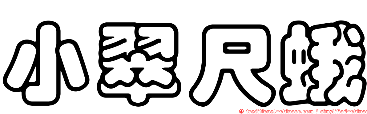 小翠尺蛾