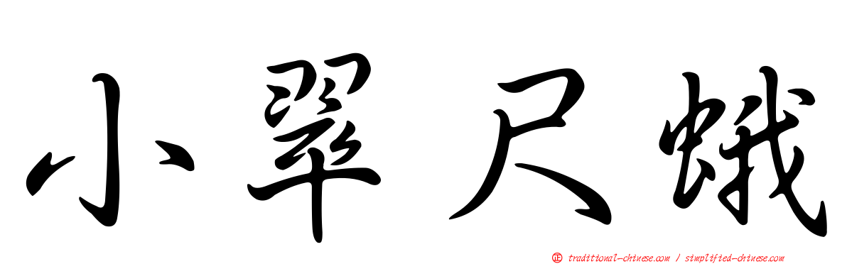 小翠尺蛾