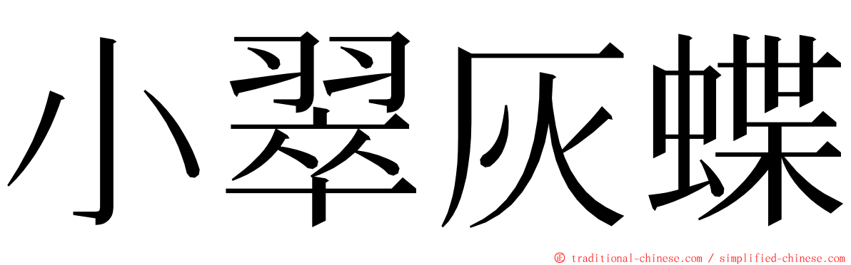 小翠灰蝶 ming font