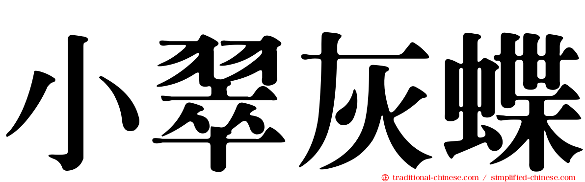 小翠灰蝶