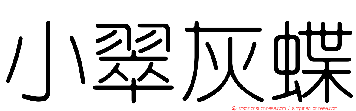 小翠灰蝶
