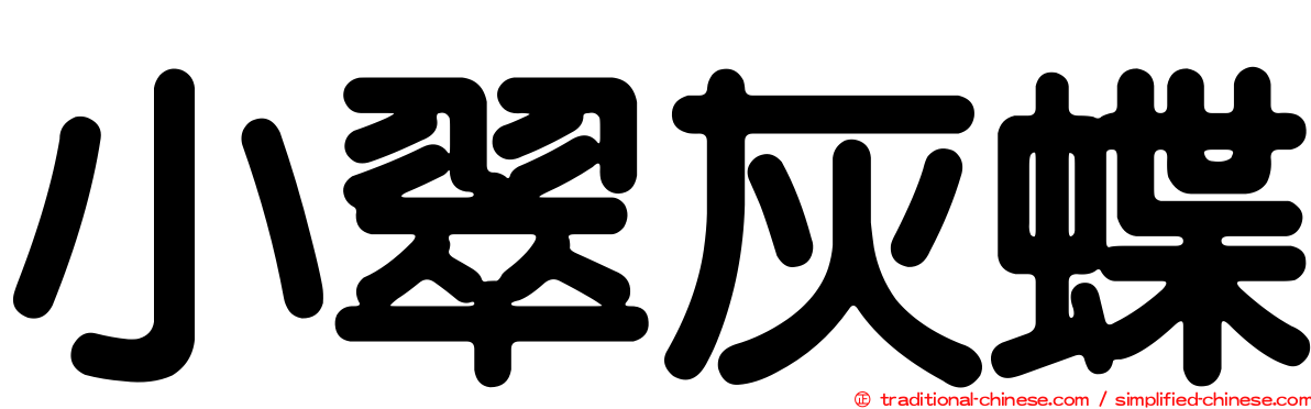 小翠灰蝶