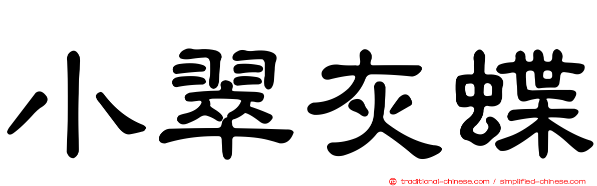 小翠灰蝶