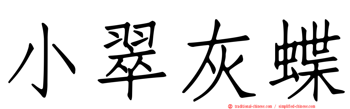 小翠灰蝶