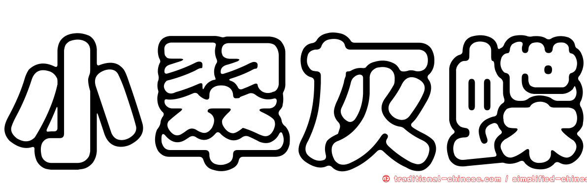 小翠灰蝶