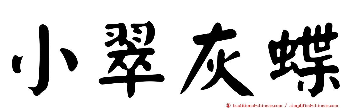 小翠灰蝶