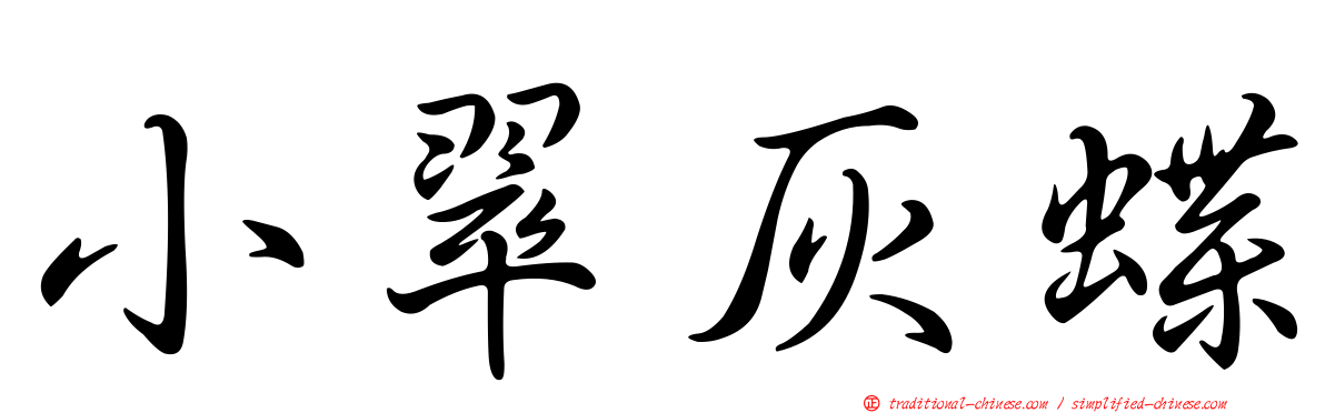 小翠灰蝶