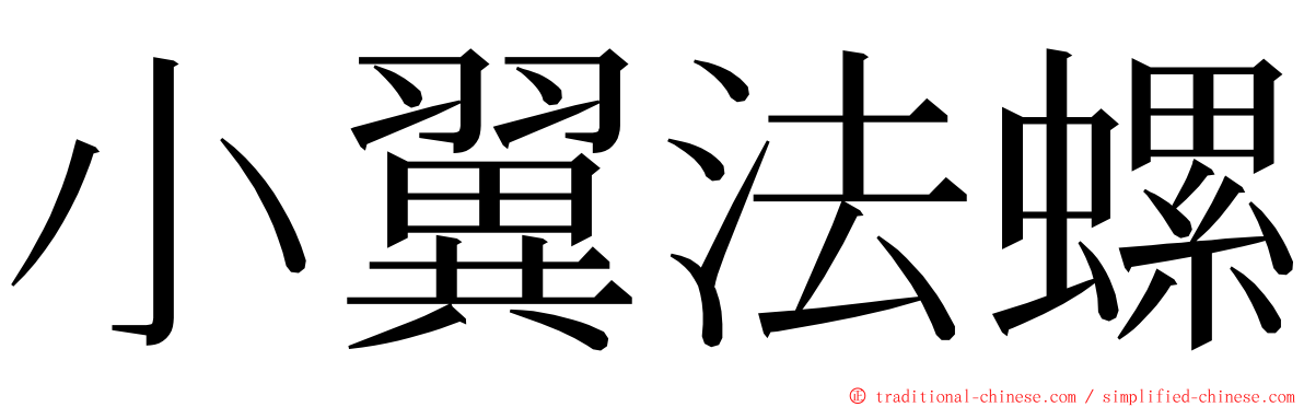 小翼法螺 ming font