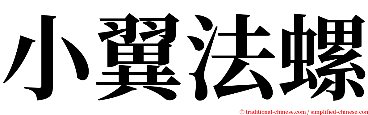 小翼法螺 serif font