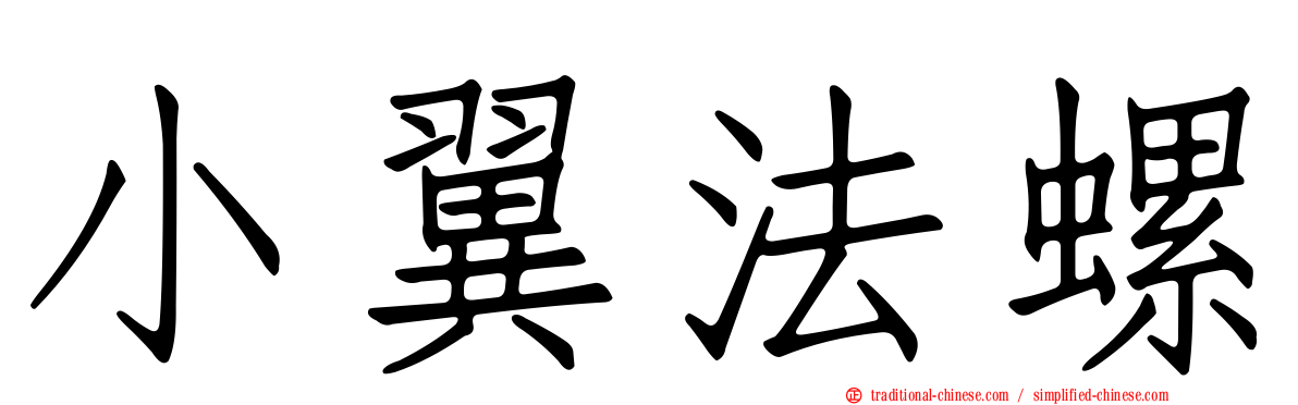小翼法螺