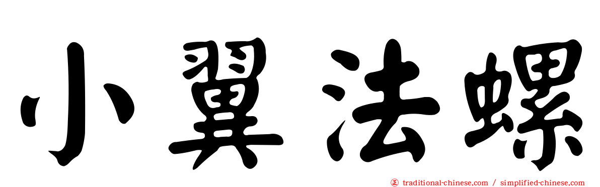 小翼法螺