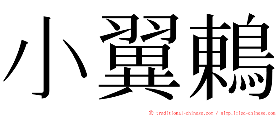 小翼鶇 ming font