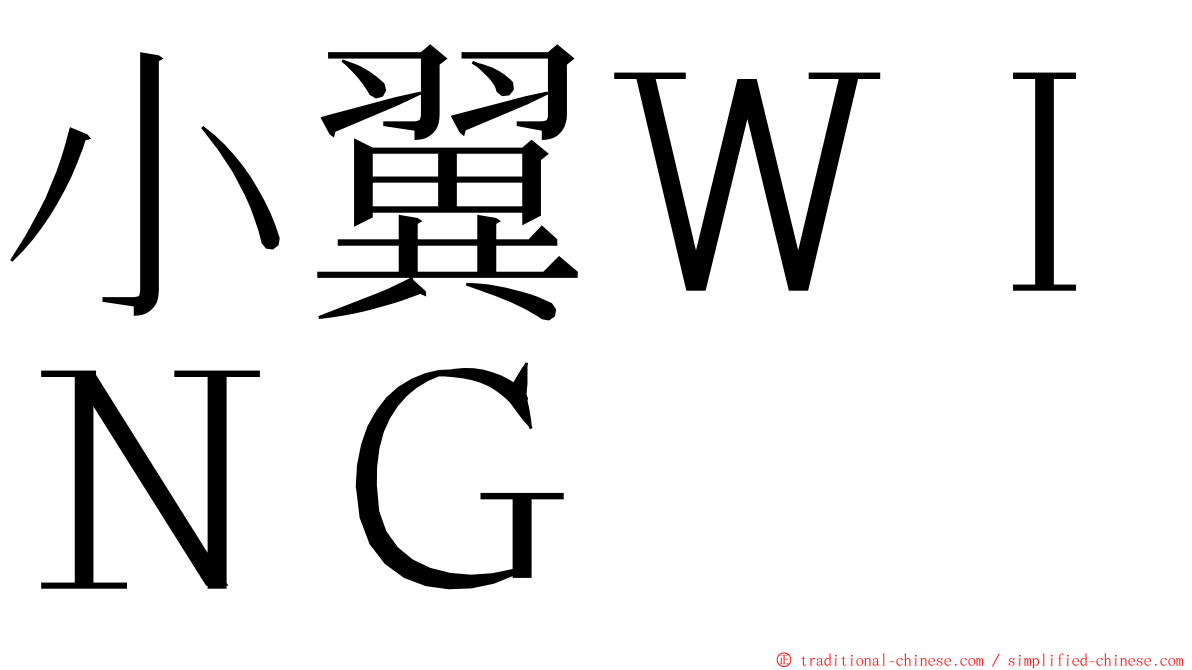 小翼ＷＩＮＧ ming font