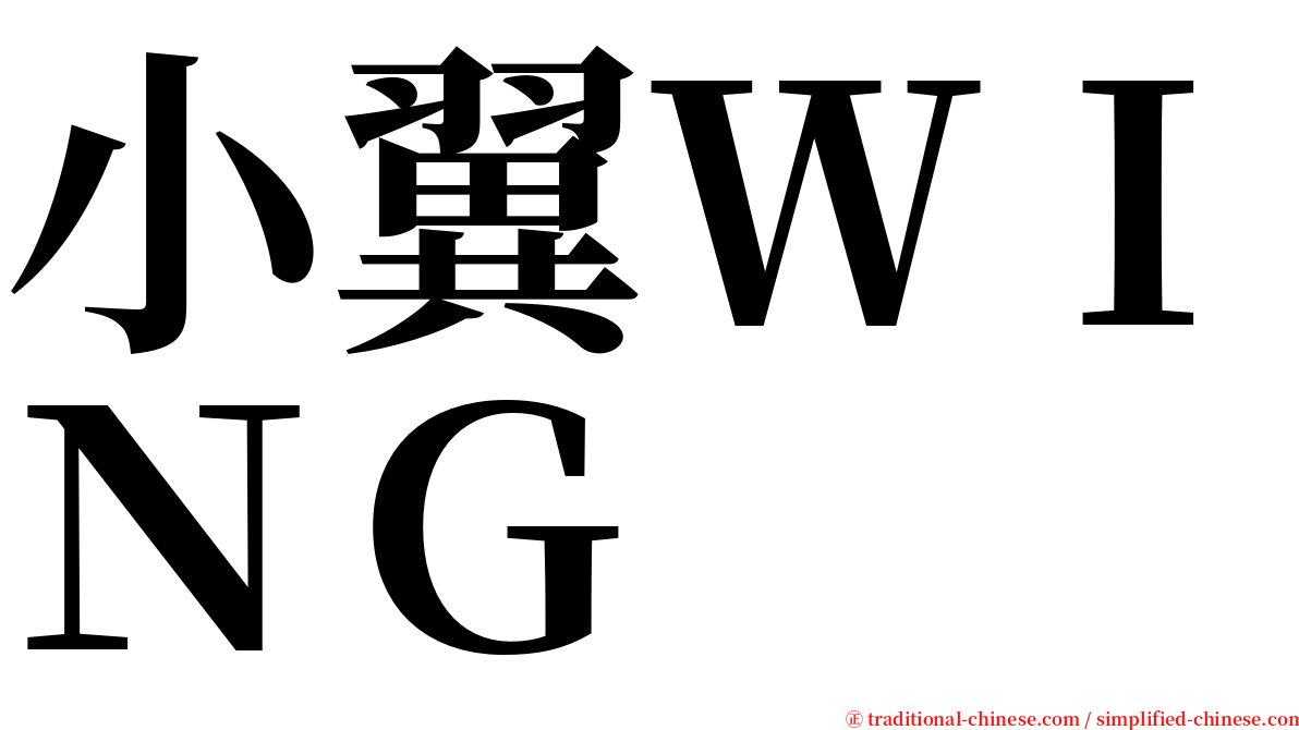 小翼ＷＩＮＧ serif font