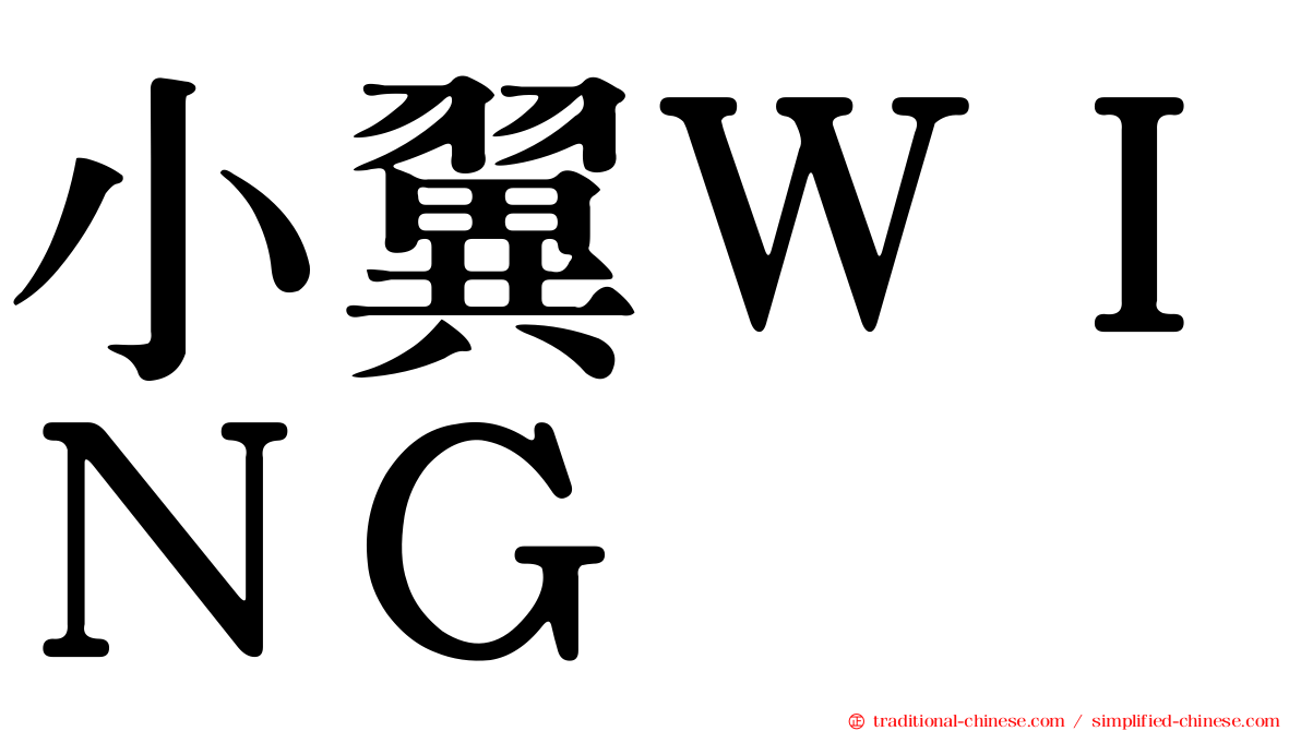 小翼ＷＩＮＧ