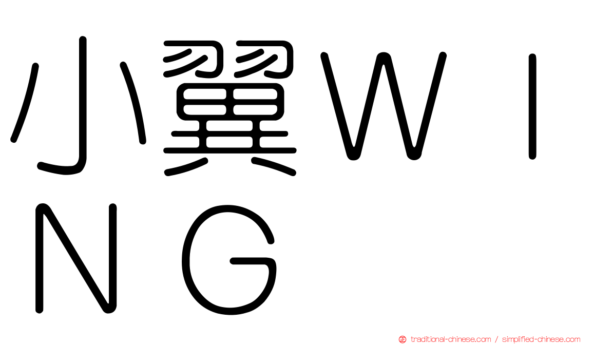 小翼ＷＩＮＧ