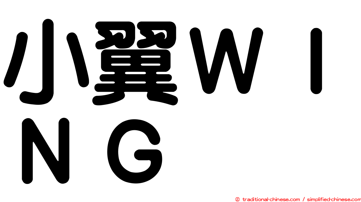 小翼ＷＩＮＧ