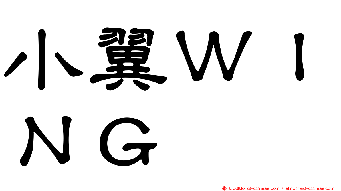 小翼ＷＩＮＧ