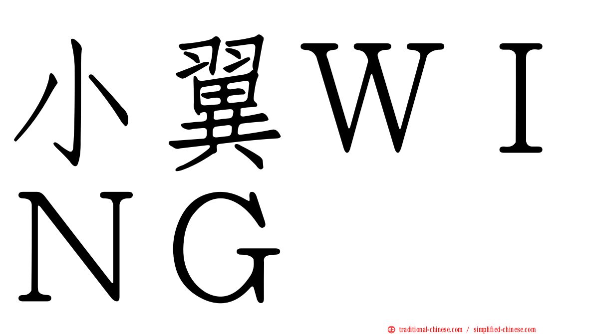 小翼ＷＩＮＧ