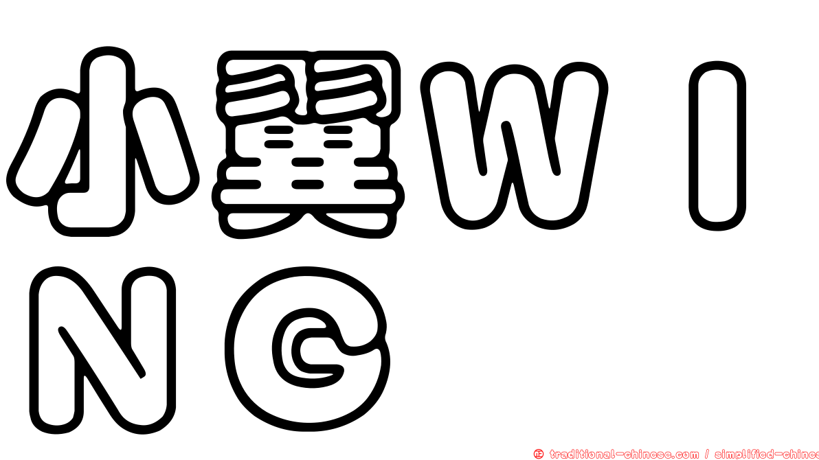 小翼ＷＩＮＧ