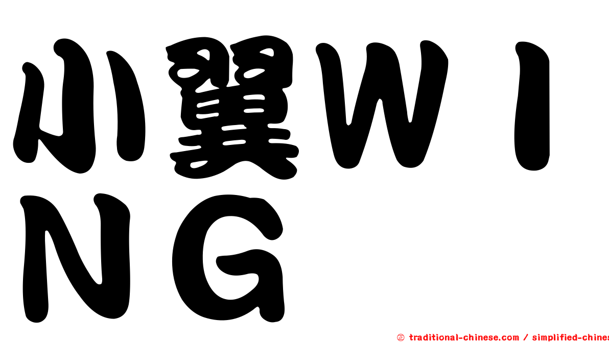 小翼ＷＩＮＧ