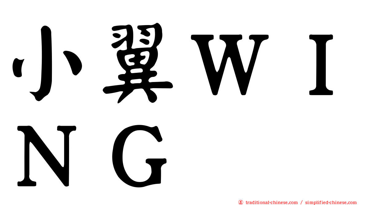 小翼ＷＩＮＧ