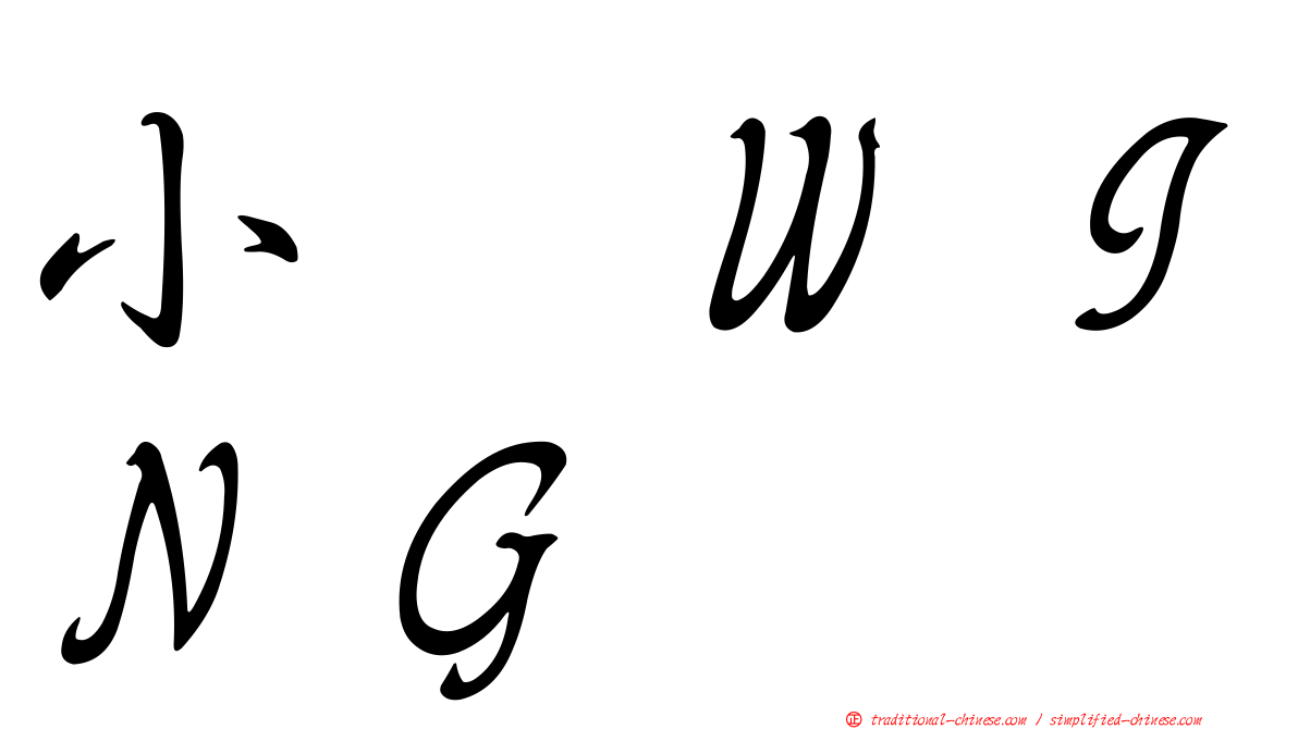 小翼ＷＩＮＧ