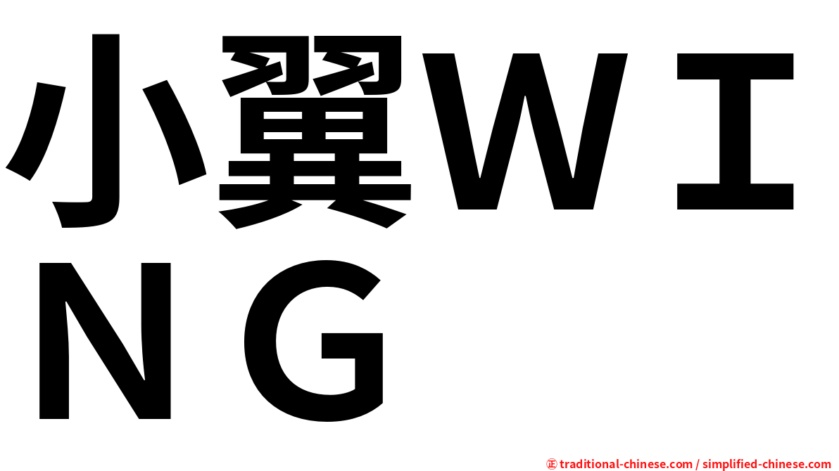 小翼ＷＩＮＧ