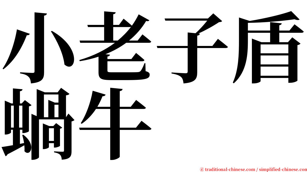 小老子盾蝸牛 serif font