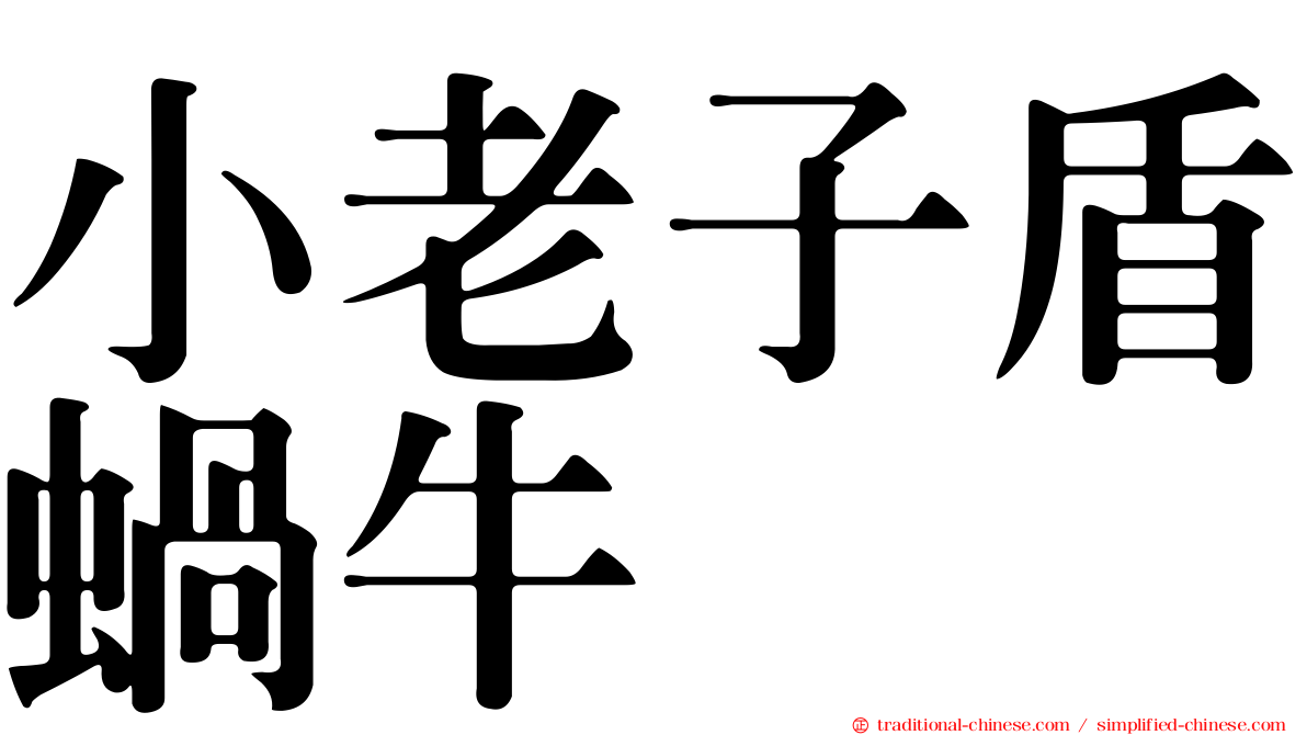 小老子盾蝸牛