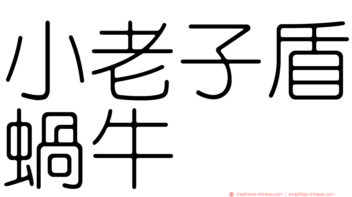 小老子盾蝸牛